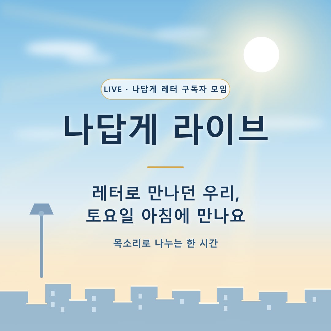 나답게 라이브 — 레터로 만나던 우리, 토요일 아침에 만나요. 목소리로 나누는 한 시간